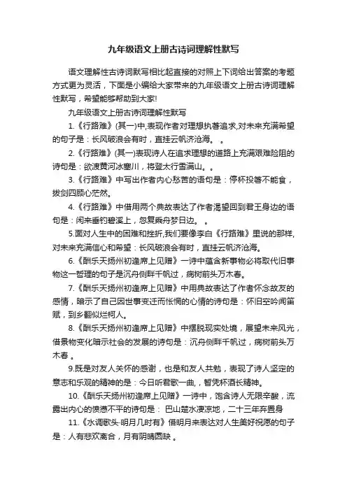 九年级语文上册古诗词理解性默写