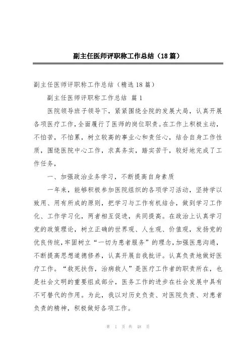 副主任医师评职称工作总结(18篇)