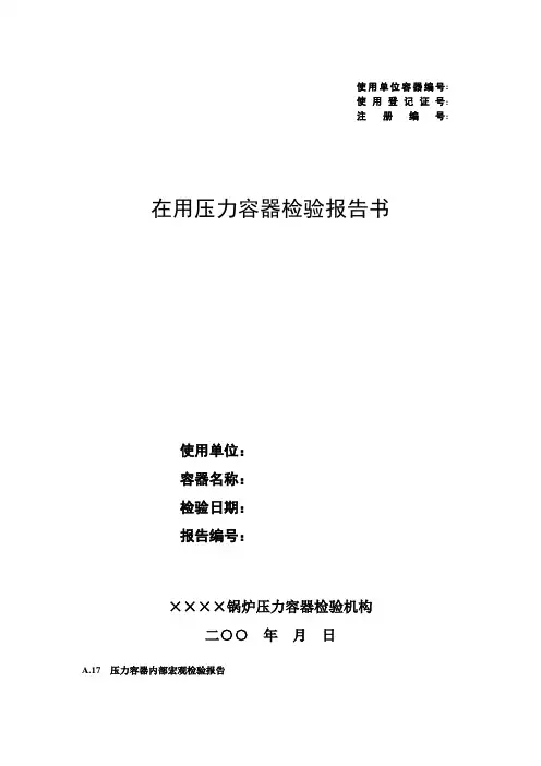在用压力容器检验报告书