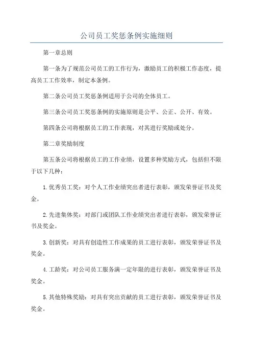 公司员工奖惩条例实施细则