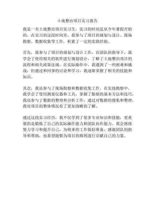 土地整治项目实习报告