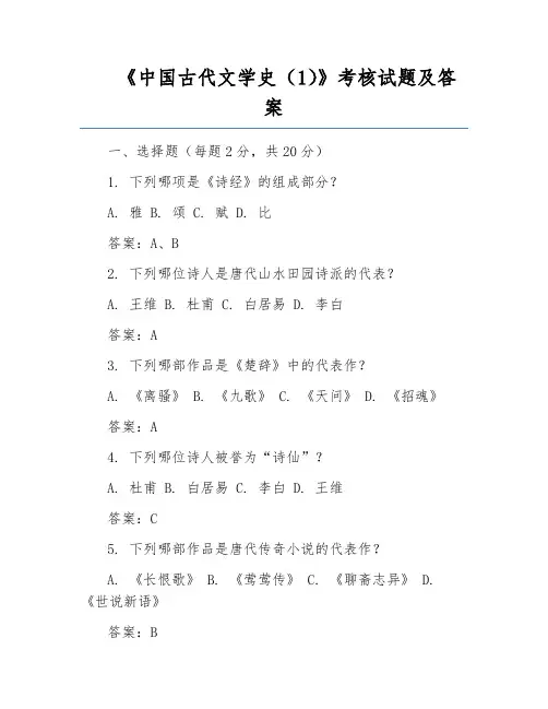 《中国古代文学史(1)》考核试题及答案
