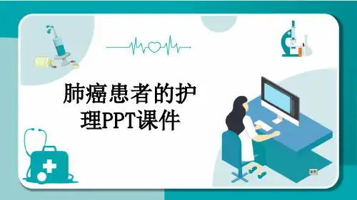 肺癌患者的护理PPT课件