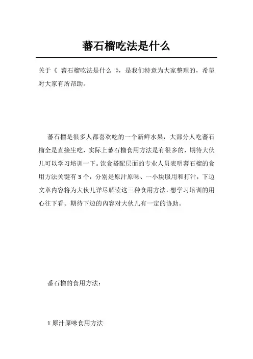 蕃石榴吃法是什么
