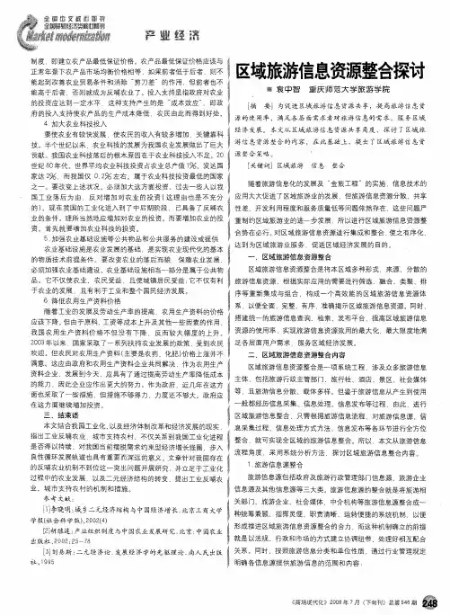 区域旅游信息资源整合探讨