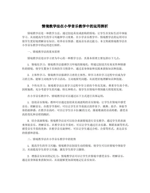 情境教学法在小学音乐教学中的运用探析