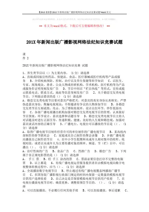 【2018最新】201X年新闻出版广播影视网络法纪知识竞赛试题-word范文 (8页)