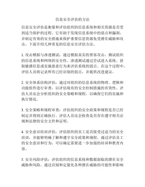 信息安全评估的方法