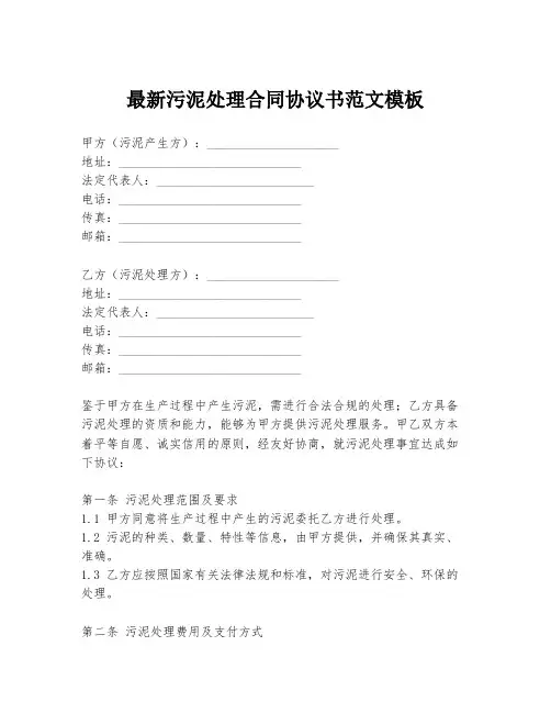 最新污泥处理合同协议书范文模板