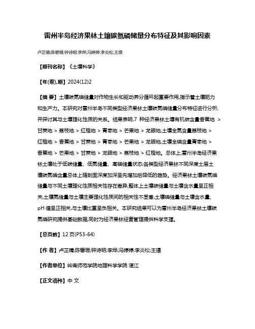 雷州半岛经济果林土壤碳氮磷储量分布特征及其影响因素