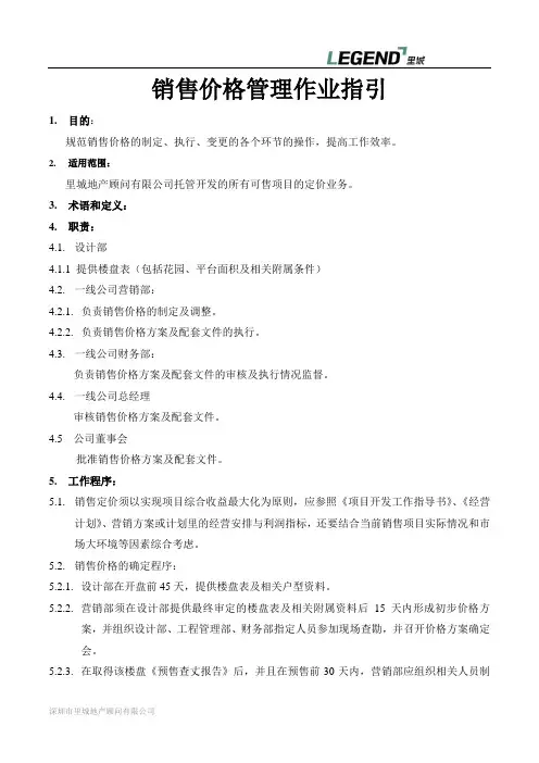 深圳万科销售价格管理作业指引0701