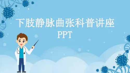 下肢静脉曲张科普讲座PPT