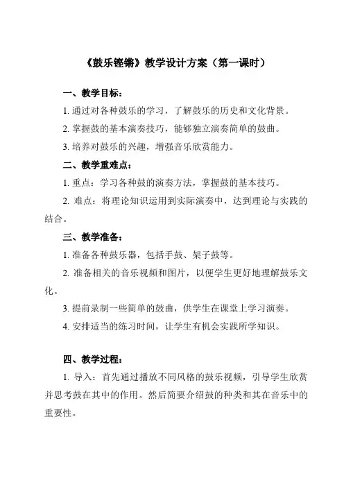《第五节 鼓乐铿锵》教学设计教学反思-2023-2024学年高中音乐人音版2019必修音乐鉴赏
