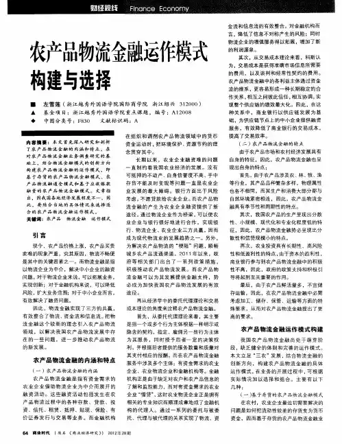 农产品物流金融运作模式构建与选择
