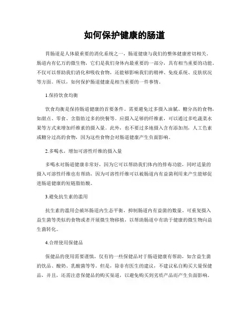 如何保护健康的肠道