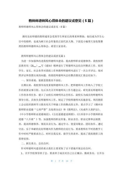 教师师德师风心得体会的建议或意见(5篇)
