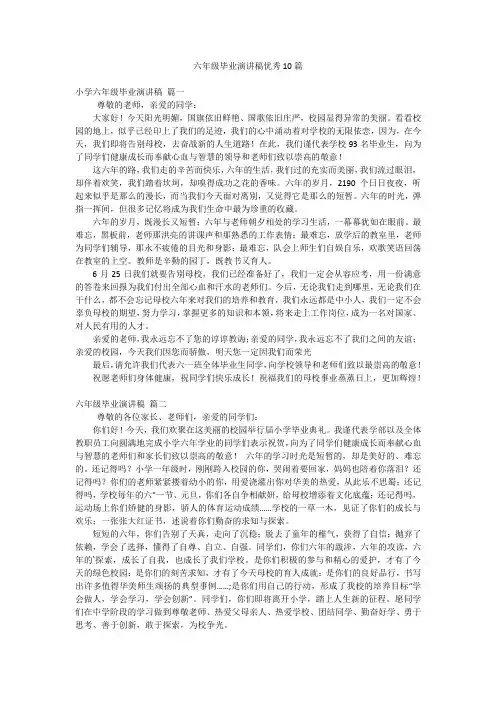 六年级毕业演讲稿优秀10篇