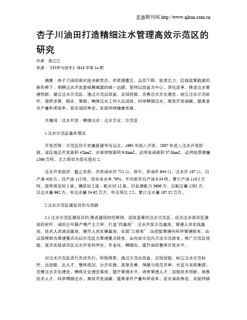 杏子川油田打造精细注水管理高效示范区的研究