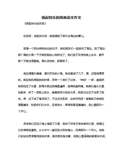 扬起快乐的风帆语文作文