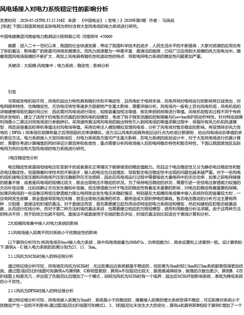 风电场接入对电力系统稳定性的影响分析