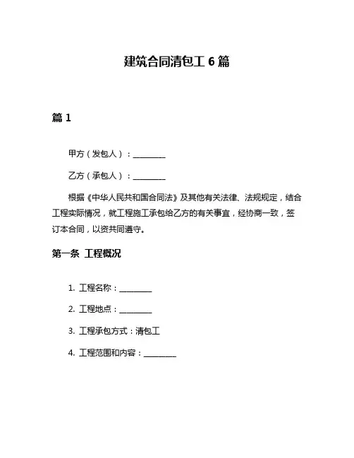 建筑合同清包工6篇