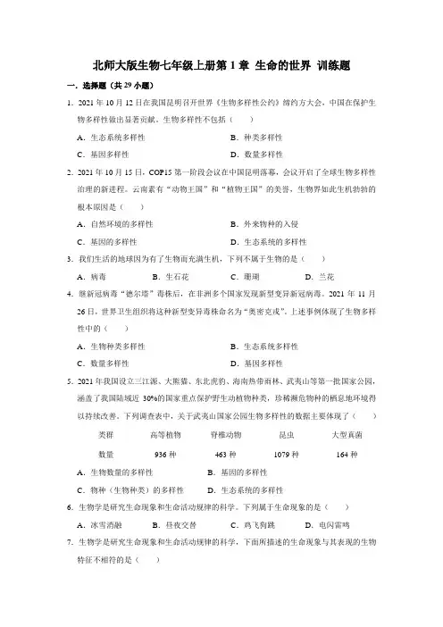 北师大版生物七年级上册第1章 生命的世界 训练题