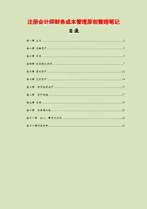 注册会计师财务成本管理原创整理笔记个人总结版本精华版