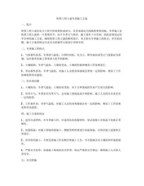 铁塔工程土建冬季施工方案