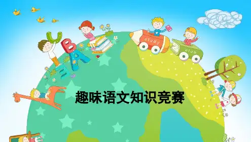 (完整版)低年级趣味语文知识竞赛ppt