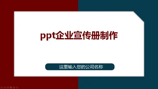 ppt企业宣传册制作