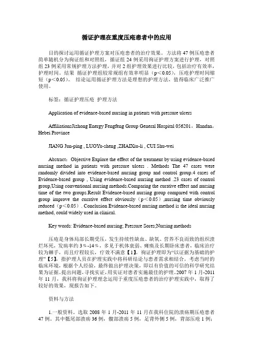 循证护理在重度压疮患者中的应用