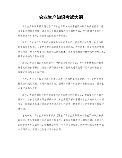 农业生产知识考试大纲
