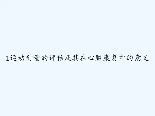 1运动耐量的评估及其在心脏康复中的意义 PPT