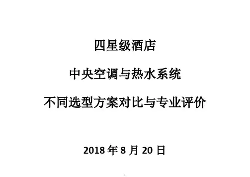 四星级酒店中央空调与热水系统不同选型方案对比与专业评价