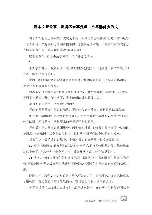 励志文章分享,岁月不会辜负每一个平静努力的人