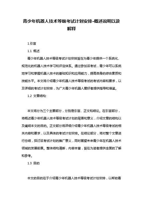 青少年机器人技术等级考试计划安排-概述说明以及解释