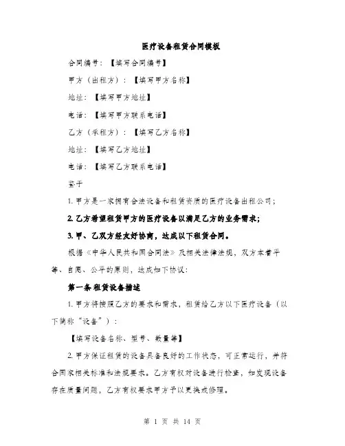 医疗设备租赁合同模板（四篇）
