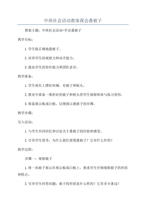 中班社会活动教案我会叠被子
