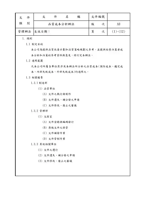 品质成本分析办法