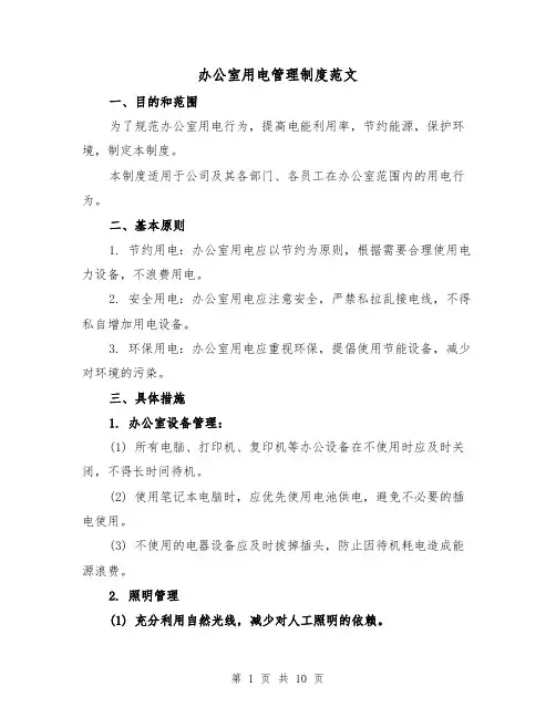 办公室用电管理制度范文(4篇)