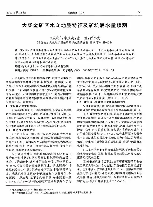 大场金矿区水文地质特征及矿坑涌水量预测