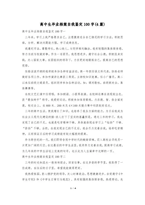 高中生毕业档案自我鉴定100字(4篇)