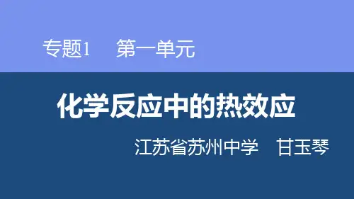 第一单元化学反应中的热效应 (2)