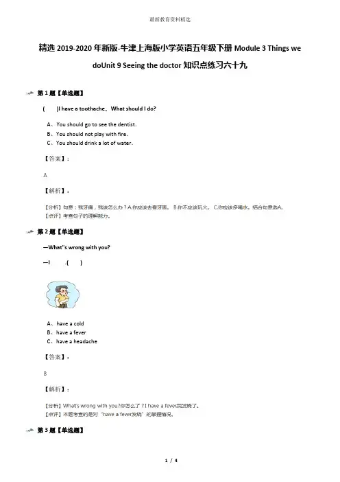 精选2019-2020年新版-牛津上海版小学英语五年级下册Module 3 Things we doUnit 9 Seeing the doctor知识点