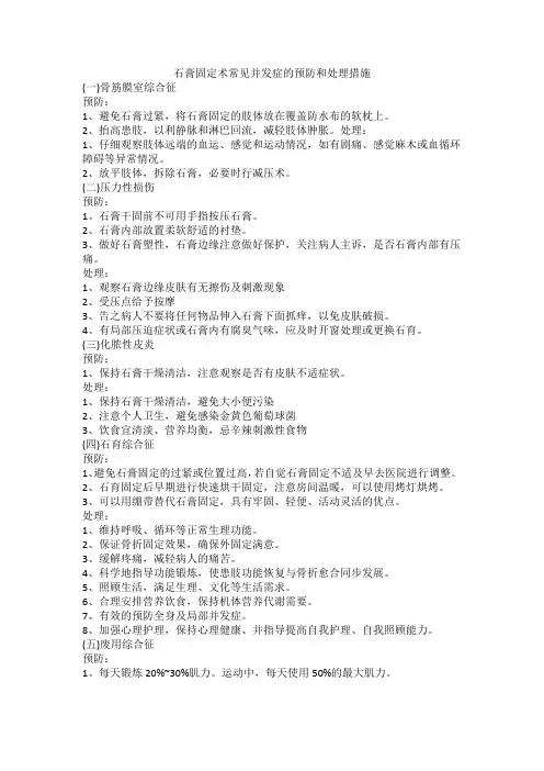 石膏固定术常见并发症预防与处理