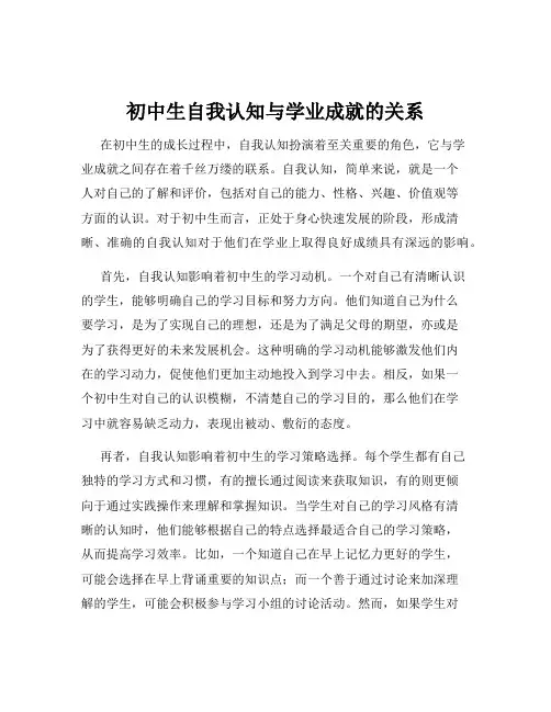 初中生自我认知与学业成就的关系