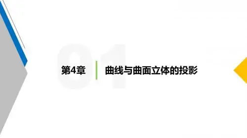 建筑工程制图第4章  曲线与曲面立体的投影