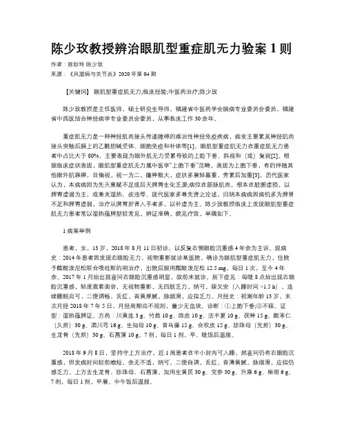 陈少玫教授辨治眼肌型重症肌无力验案1则