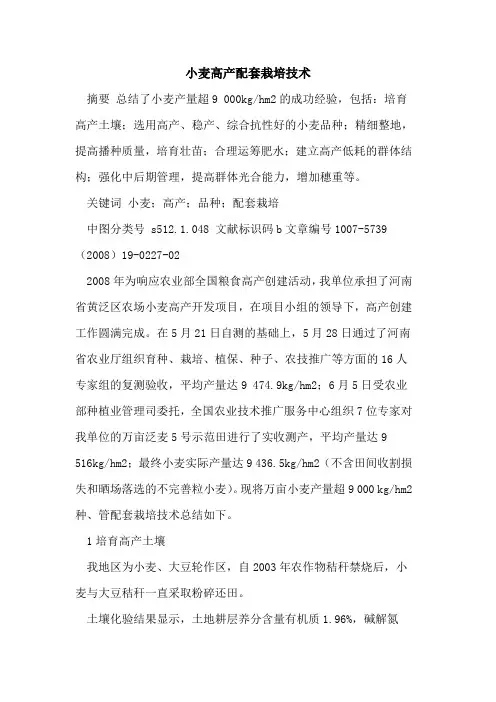 小麦高产配套栽培技术