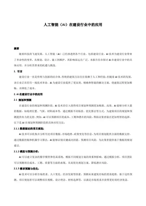 人工智能(AI)在建设行业中的应用